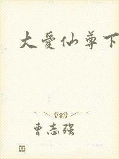 大爱仙尊下载