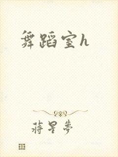 舞蹈室h