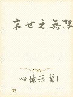 末世之无限兑换
