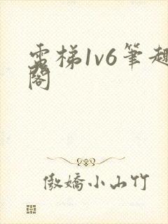 电梯1v6笔趣阁