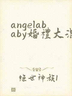 angelababy婚礼大混战封面