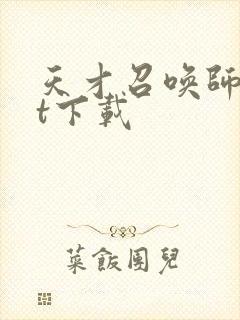 天才召唤师txt下载