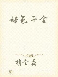 好色千金