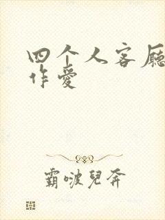 四个人客厅交换作爱封面