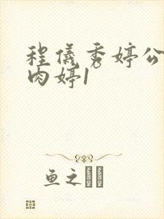 程仪秀婷公欲息肉婷1