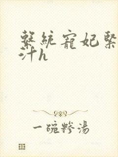 系统宠妃紧致多汁h