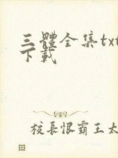 三体全集txt下载