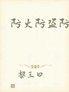 防火防盗防师兄