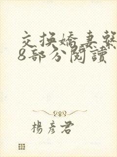 交换娇妻系列48部分阅读