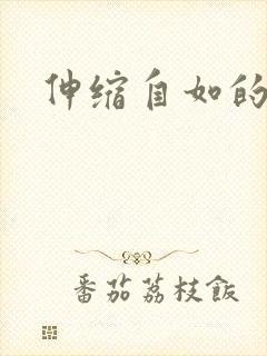 伸缩自如的爱