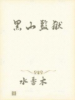 黑山监狱