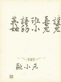 英语班长让我桶她的小兔兔