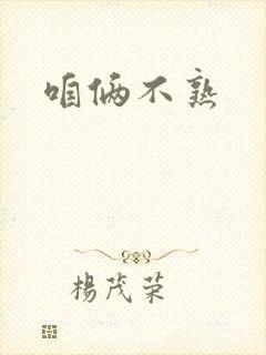 咱俩不熟封面