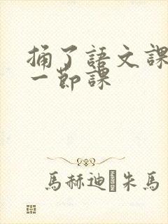 捅了语文课代表一节课