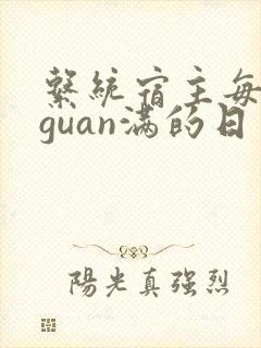 系统宿主每日被guan满的日常