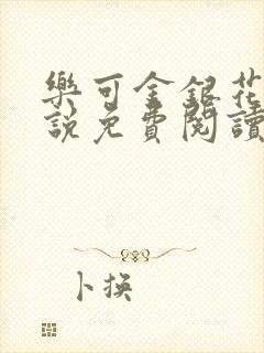 乐可金银花露小说免费阅读全文阅读无简写