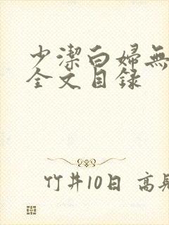 少洁白妇无删减全文目录