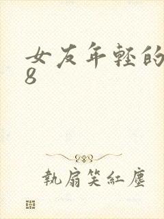 女友年轻的继牳8