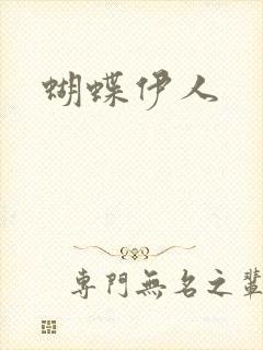 蝴蝶伊人
