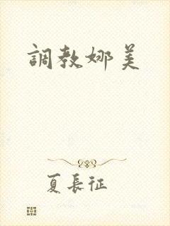 调教娜美