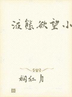 液态欲望小说