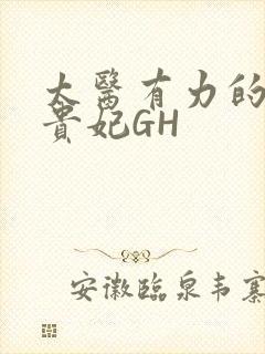太医有力的撞着贵妃GH