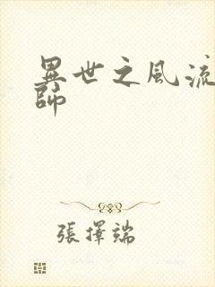 异世之风流大发师