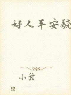 好人平安骁骑校