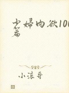 少妇肉欲100篇