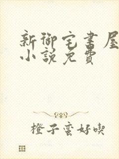新御宅书屋自由小说免费封面