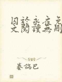 囚于永夜免费全文阅读无删减