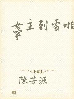 女主到处啪的快穿