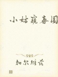 小姑窥春图