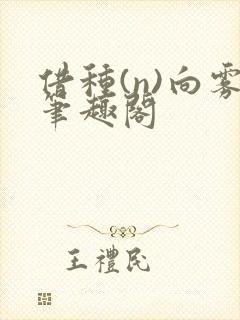 借种(n)向雾笔趣阁