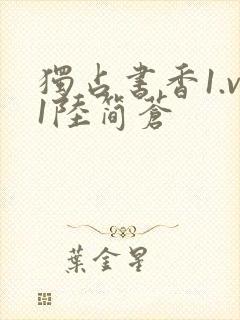 独占书香1.v1陆简苍