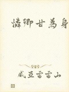 怜卿甘为身下奴