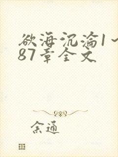 欲海沉沦1~887章全文