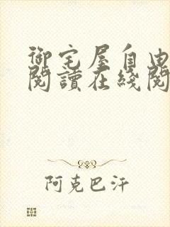 御宅屋自由小说阅读在线阅读免费