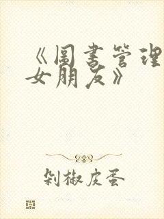 《图书管理员的女朋友》封面