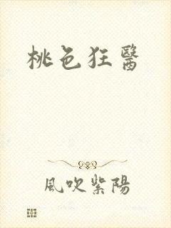 桃色狂医