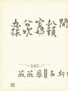 办公室扒开奶罩揉吮奶头