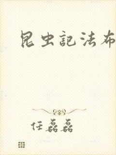 昆虫记法布尔