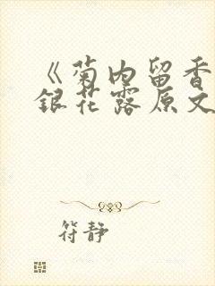 《菊内留香》金银花露原文免费读书