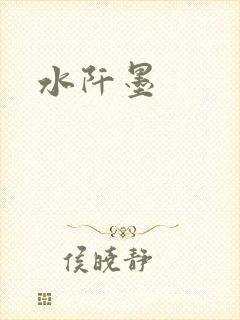 水阡墨
