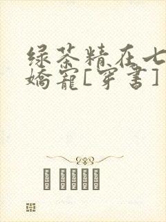 绿茶精在七零被娇宠[穿书]