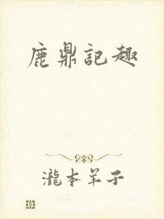 鹿鼎记趣