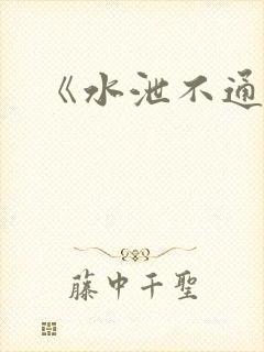 《水泄不通》