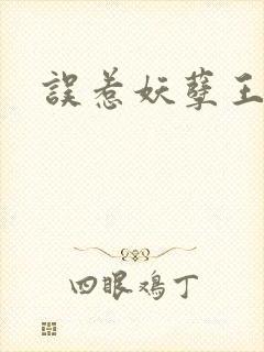 误惹妖孽王爷