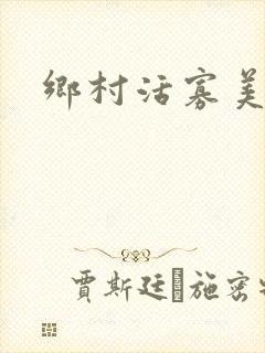 乡村活寡美人沟