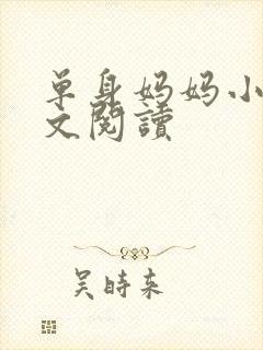 单身妈妈小说全文阅读